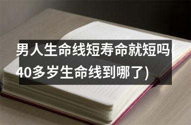 男人生命线短寿命就短吗(40多岁生命线到哪了)