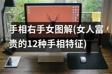 手相右手女图解(女人富贵的12种手相特征)
