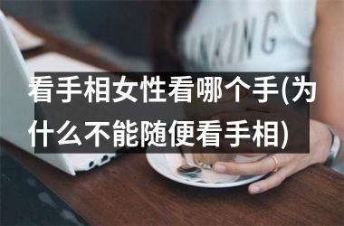 <h3>看手相女性看哪个手(为什么不能随便看手相)