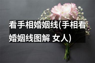 看手相婚姻线(手相看婚姻线图解 女人)