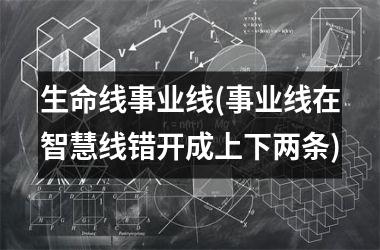 生命线事业线(事业线在智慧线错开成上下两条)