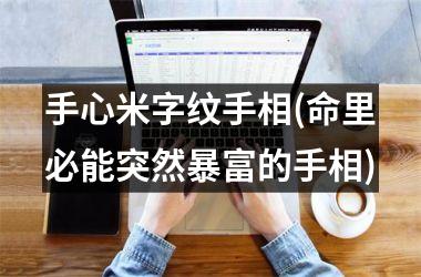 <h3>手心米字纹手相(命里必能突然暴富的手相)