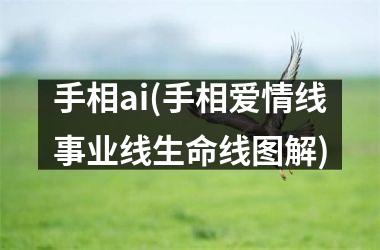 <h3>手相ai(手相爱情线事业线生命线图解)