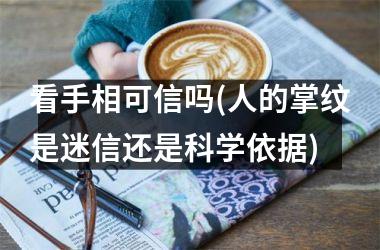 看手相可信吗(人的掌纹是迷信还是科学依据)