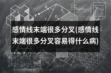 感情线末端很多分叉(感情线末端很多分叉容易得什么病)
