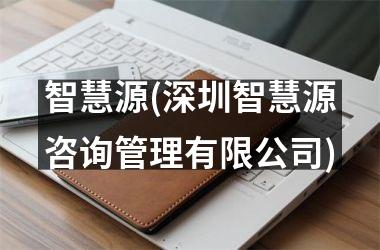 智慧源(深圳智慧源咨询管理有限公司)