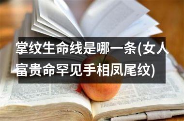 掌纹生命线是哪一条(女人富贵命罕见手相凤尾纹)