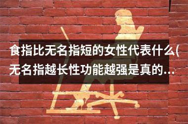 食指比无名指短的女性代表什么(无名指越长性功能越强是真的吗)