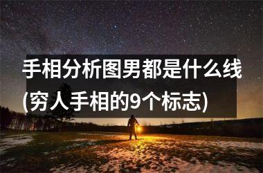 手相分析图男都是什么线(穷人手相的9个标志)
