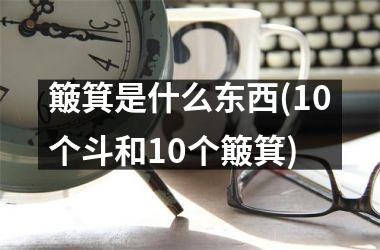 簸箕是什么东西(10个斗和10个簸箕)