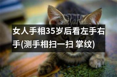 女人手相35岁后看左手右手(测手相扫一扫 掌纹)