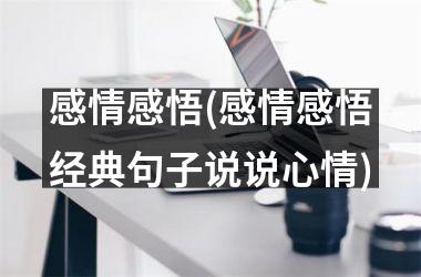 感情感悟(感情感悟经典句子说说心情)