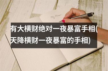 <h3>有大横财绝对一夜暴富手相(天降横财一夜暴富的手相)