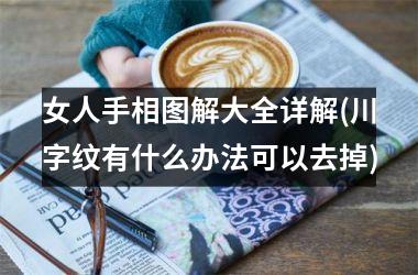 <h3>女人手相图解大全详解(川字纹有什么办法可以去掉)