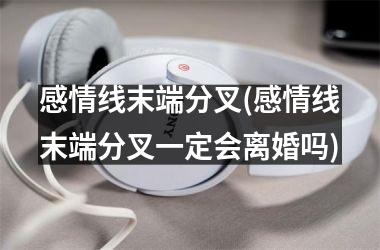 感情线末端分叉(感情线末端分叉一定会离婚吗)