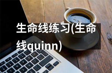 生命线练习(生命线quinn)