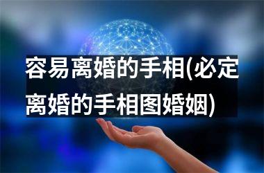 容易离婚的手相(必定离婚的手相图婚姻)