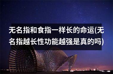 <h3>无名指和食指一样长的命运(无名指越长性功能越强是真的吗)