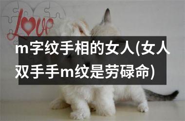 m字纹手相的女人(女人双手手m纹是劳碌命)