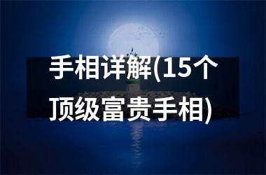 手相详解(15个顶级富贵手相)