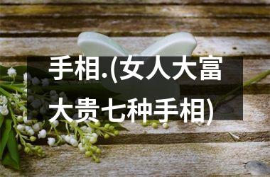 手相.(女人大富大贵七种手相)