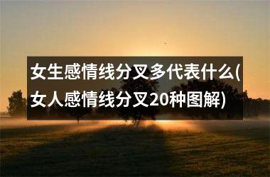 女生感情线分叉多代表什么(女人感情线分叉20种图解)