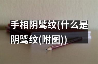 <h3>手相阴骘纹(什么是阴骘纹(附图))