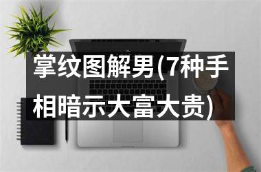 掌纹图解男(7种手相暗示大富大贵)