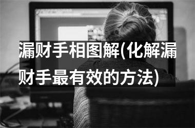 漏财手相图解(化解漏财手最有效的方法)