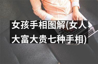 女孩手相图解(女人大富大贵七种手相)