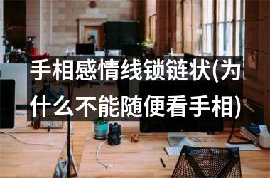 手相感情线锁链状(为什么不能随便看手相)