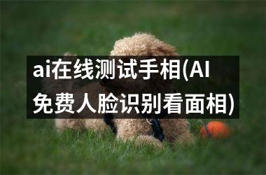 <h3>ai在线测试手相(AI免费人脸识别看面相)