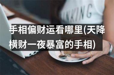 手相偏财运看哪里(天降横财一夜暴富的手相)