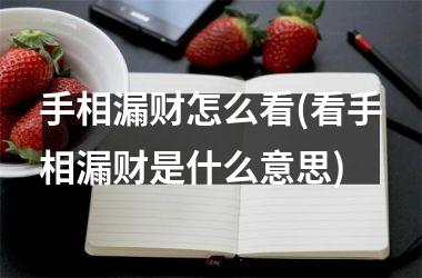 <h3>手相漏财怎么看(看手相漏财是什么意思)