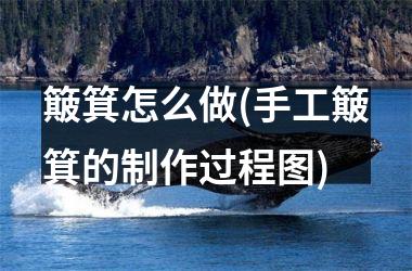 簸箕怎么做(手工簸箕的制作过程图)