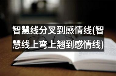 <h3>智慧线分叉到感情线(智慧线上弯上翘到感情线)