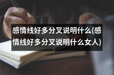 感情线好多分叉说明什么(感情线好多分叉说明什么女人)