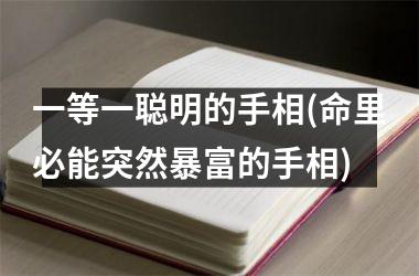 一等一聪明的手相(命里必能突然暴富的手相)