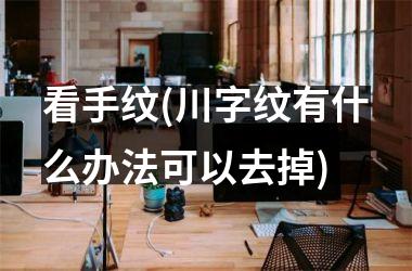 <h3>看手纹(川字纹有什么办法可以去掉)