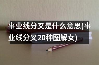 事业线分叉是什么意思(事业线分叉20种图解女)