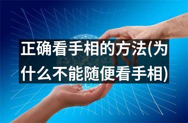 正确看手相的方法(为什么不能随便看手相)