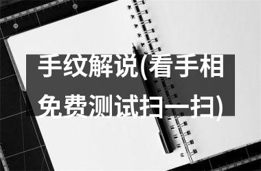 手纹解说(看手相免费测试扫一扫)
