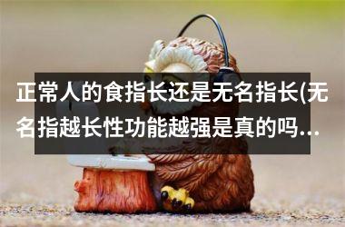 正常人的食指长还是无名指长(无名指越长性功能越强是真的吗)