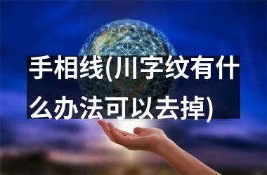手相线(川字纹有什么办法可以去掉)