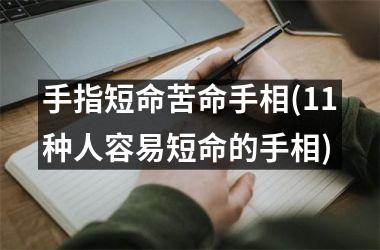 <h3>手指短命苦命手相(11种人容易短命的手相)