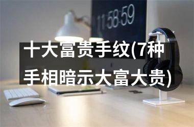 十大富贵手纹(7种手相暗示大富大贵)