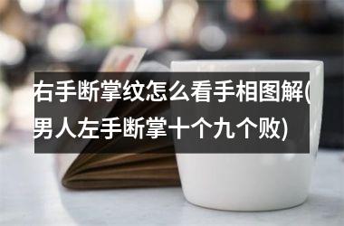 右手断掌纹怎么看手相图解(男人左手断掌十个九个败)