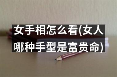 女手相怎么看(女人哪种手型是富贵命)