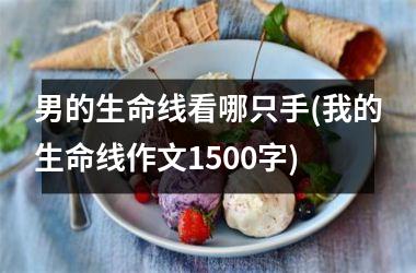 男的生命线看哪只手(我的生命线作文1500字)