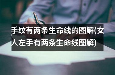 手纹有两条生命线的图解(女人左手有两条生命线图解)
